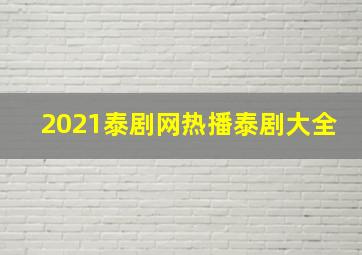 2021泰剧网热播泰剧大全