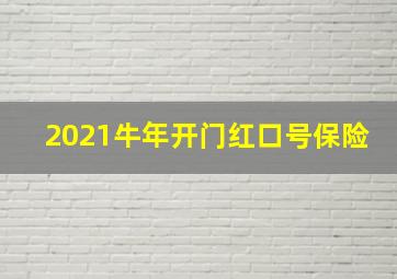 2021牛年开门红口号保险