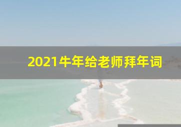 2021牛年给老师拜年词