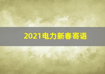 2021电力新春寄语