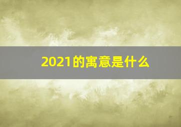 2021的寓意是什么