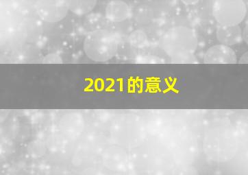 2021的意义