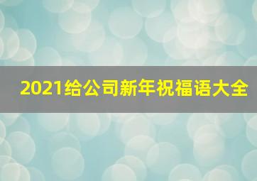 2021给公司新年祝福语大全