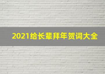 2021给长辈拜年贺词大全