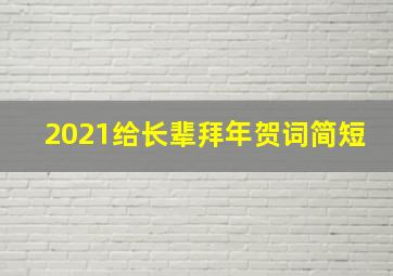 2021给长辈拜年贺词简短