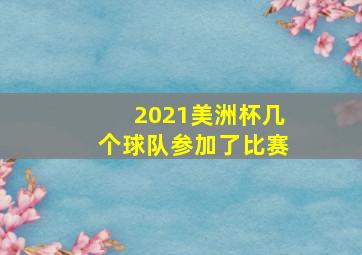 2021美洲杯几个球队参加了比赛