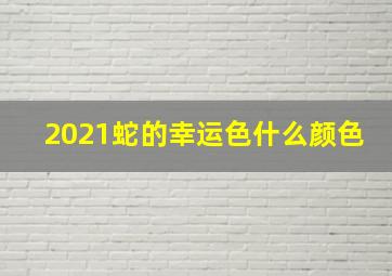 2021蛇的幸运色什么颜色