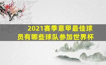 2021赛季意甲最佳球员有哪些球队参加世界杯