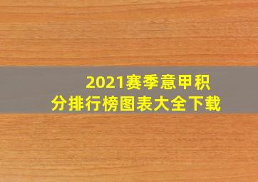 2021赛季意甲积分排行榜图表大全下载