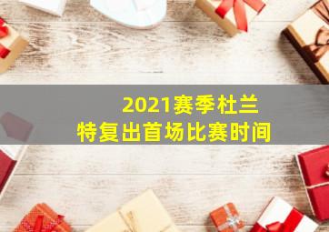 2021赛季杜兰特复出首场比赛时间