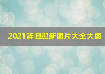 2021辞旧迎新图片大全大图