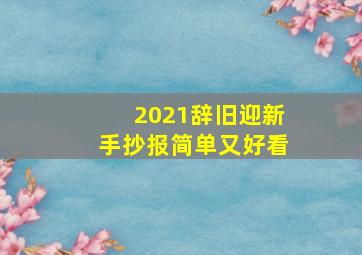 2021辞旧迎新手抄报简单又好看