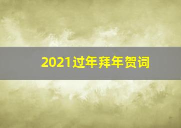 2021过年拜年贺词