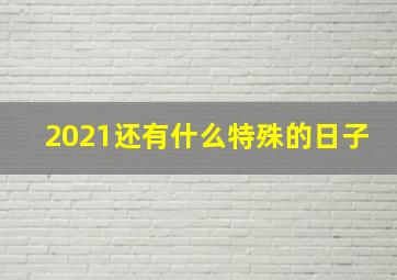 2021还有什么特殊的日子