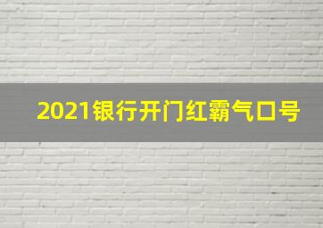 2021银行开门红霸气口号