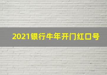 2021银行牛年开门红口号