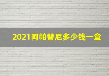 2021阿帕替尼多少钱一盒