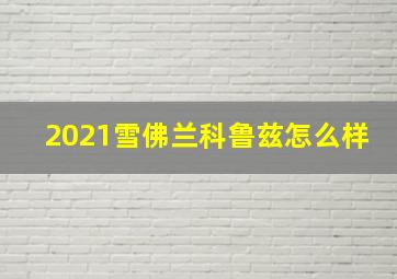 2021雪佛兰科鲁兹怎么样