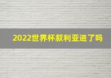 2022世界杯叙利亚进了吗