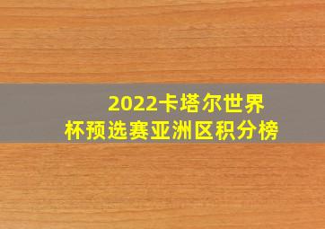 2022卡塔尔世界杯预选赛亚洲区积分榜