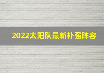 2022太阳队最新补强阵容