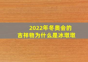 2022年冬奥会的吉祥物为什么是冰墩墩