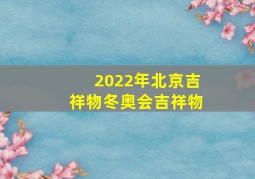 2022年北京吉祥物冬奥会吉祥物