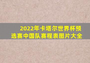 2022年卡塔尔世界杯预选赛中国队赛程表图片大全