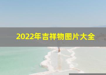 2022年吉祥物图片大全