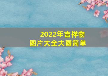 2022年吉祥物图片大全大图简单