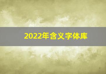 2022年含义字体库