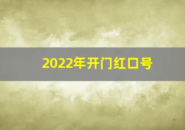 2022年开门红口号