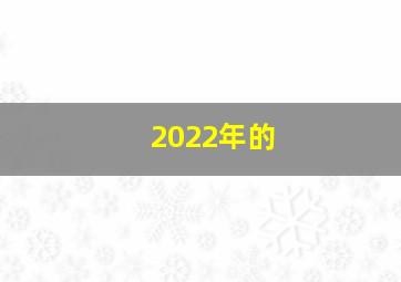 2022年的