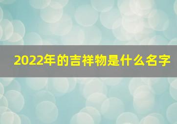 2022年的吉祥物是什么名字