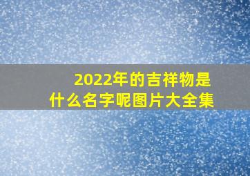 2022年的吉祥物是什么名字呢图片大全集