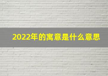 2022年的寓意是什么意思