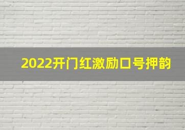 2022开门红激励口号押韵