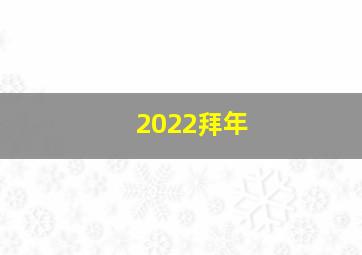 2022拜年