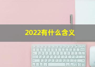 2022有什么含义