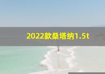 2022款桑塔纳1.5t