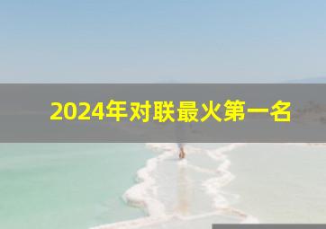 2024年对联最火第一名