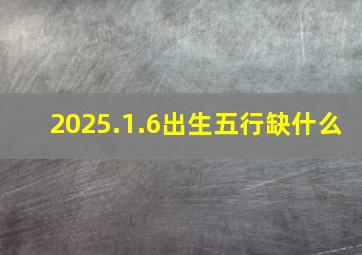 2025.1.6出生五行缺什么