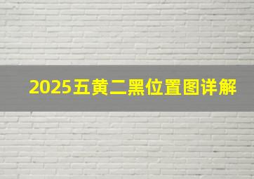 2025五黄二黑位置图详解