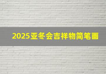 2025亚冬会吉祥物简笔画