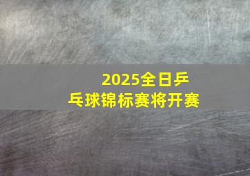 2025全日乒乓球锦标赛将开赛