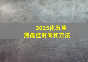 2025化五黄煞最佳时间和方法