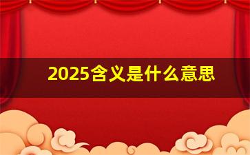 2025含义是什么意思