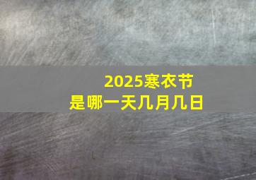 2025寒衣节是哪一天几月几日