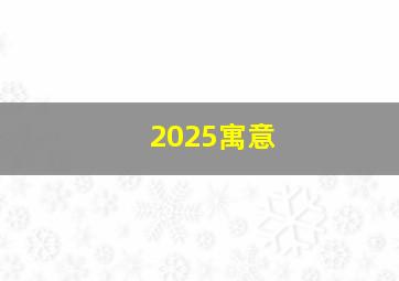 2025寓意