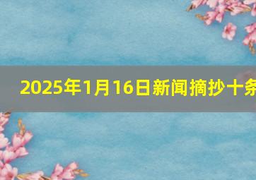 2025年1月16日新闻摘抄十条